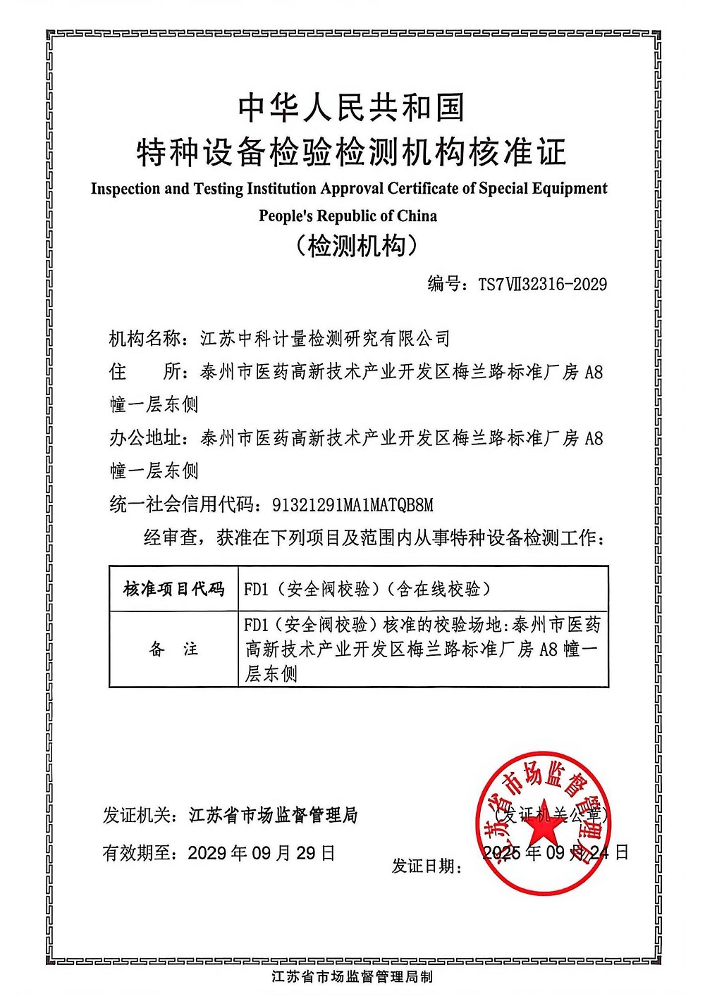 特种设备检测资质